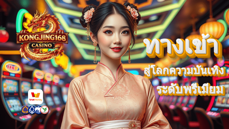 kongjing168 ทางเข้า