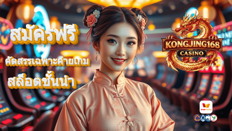 kongjing168 สมัครฟรี