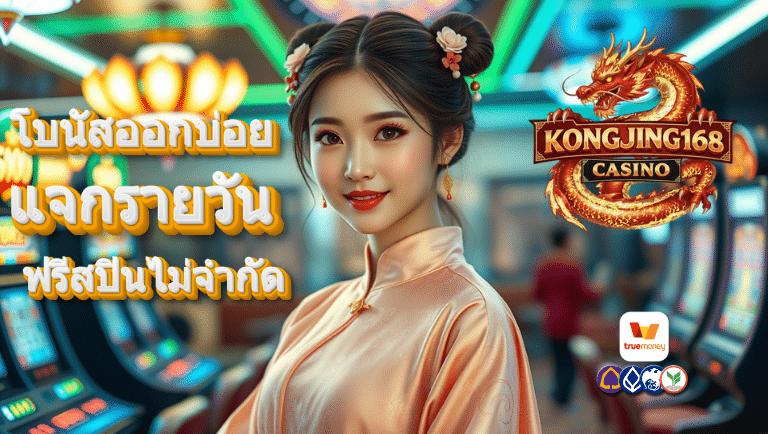 kongjing168 โปรโมชั่น